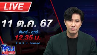 🔴Live โหนกระแส ติดกับดักรักบอสตัวร้าย [upl. by Ardnajela]