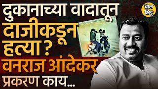 Pune Vanraj Andekar News  वनराज आंदेकर यांच्यावर गोळीबार झाला पुण्यात नक्की काय घडलं  Punecrime [upl. by Hsur]