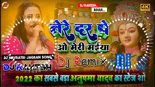 Tere Dar Pe O Meri Maiya  Anupama Yadav Ka Navratri Stage Show Song 2022  Bhakti Geet  Dj Rakesh [upl. by Yrtnej286]