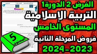 فرض التربية الاسلامية المستوى الخامس فروض المستوى الخامس فروض المرحلة الثانية 2024 فرض الثاني دورة 1 [upl. by Epuladaugairam]