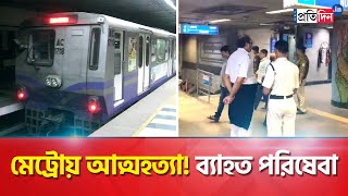 Kolkata Metro Incident Metro service disrupted between esplanade to Central  Sangbad Pratidin [upl. by Eiggep]