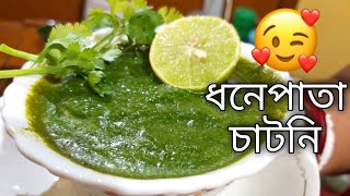 dhonepata chatni \ ranna recipe \ bengali ranna banna \ bangla recipe \ রান্নার রেসিপি [upl. by Aleibarg]