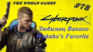 78 Cyberpunk 2077 100 Любимец Вакако  Wakakos Favorite NO COMMENTS [upl. by Ahcurb]