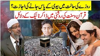 Rozey ki halat mein biwi key pas jana kaisa hy  reaction video Zakir Naik [upl. by Abigail450]