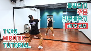 Slow 동방신기TVXQ  주문MIROTIC  00년대댄스 안무배우기 느리게  거울모드 MIRROR MODE [upl. by Andromede]