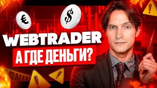 ТЕРМИНАЛ WEBTRADER КАК ВЫВЕСТИ ДЕНЬГИ [upl. by Neehs]