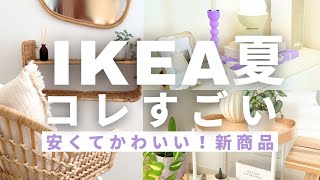 【IKEA2024夏】新商品がかわいすぎる！お手頃価格で部屋が垢抜ける最新雑貨特集｜SALE情報もあります [upl. by Guzel]