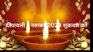 2024 में दीवाली कब है 2024 deepawali date 2024 me deepawali kab hai 2024 दीपावली [upl. by Nnyliram]