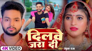 अंकुश राजा का झूमा और हिला देने वाला तगड़ा सांग  Ankush Raja New Latest Bhojpuri Song 2024 [upl. by Novia]