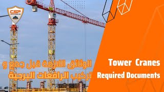 اهم الوثائق الضرورية لتركيب الرافعات البرجية required document for tower crane installation [upl. by Anirehtac171]