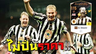 ปั่นราคา 8 Alan Shearer MOG FIFA Online 4 [upl. by Elrae532]