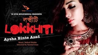 আমি কি তোমায় খুব বিরক্ত করছি  লক্ষ্মীটি  Lokkhiti  Aysha Binte Azad  Cover song 2019 [upl. by Ecadnac]