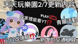 天天玩樂園 27天天玩樂園更新 ‼️推出了青龍活動‼️ 在家裡可以看YT😟⁉️ 還可以拍照改變頭貼 還有更新交通工具 抽獎等…… [upl. by Tonina]