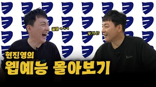 웰컴투 현진영 예능기  EP18 흐린 기억속의 몰아보기 [upl. by Ecyob]