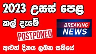 2023 AL Exam Postponed  2023 උසස් පෙළ විභාගය කල් දැමේ  Breaking News 2023 AL Postponed [upl. by Carolle]