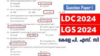 LDC 2024 amp LGS 2024  Previous Question Paper Q1  Kerala PSC  ആവർത്തിക്കുന്ന ചോദ്യങ്ങൾ [upl. by Anuahc]