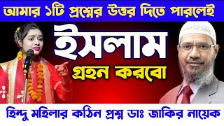 প্রশ্নের উত্তর দিতে পারলেই ইসলাম গ্ৰহন করবো 😱 । 🎙️ Dr Zakir Naik । Dr Zakir Naik Bangla Lecture । [upl. by Ecyaj797]