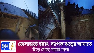 ভোলাহাটে হটাৎ ব্যাপক ঝড়ের আঘাতের ফলে উড়ে গেছে ঘরের চালা  Borendro News Tv [upl. by Grimaud134]