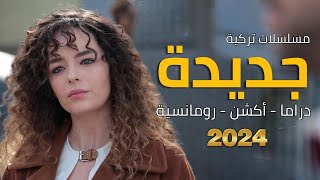 أفضل مسلسلات تركية جديدة 2024 أكشن و دراما و رومانسية مسلسل تركي جديد أكشن درامي 2024 [upl. by Enial]