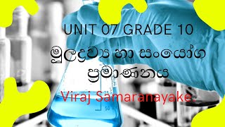 Quantification of elements and compounds මූලද්‍රව්‍ය හා සංයෝග ප්‍රමාණනය grade 10 unit 07 [upl. by Robins]