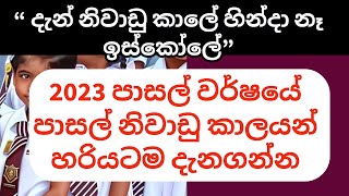 2023 වසරේ පාසල් නිවාඩු කාලයන්  2023 School Holidays  School Holidays 2023  2023 School Calendar [upl. by Heinrike]