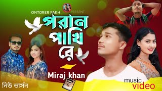 Poran Pakhi Re🔥 ll পোরান পাখি রে 🔥😭 ll Miraj Khan ll New Version 🔥ll Sad Bangla Video 2024 [upl. by Ulland]