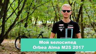 Мой велосипед Orbea Alma M25 2017 [upl. by Nnaoj185]