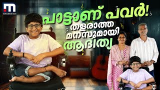 എല്ലുകൾ ഒടിയുന്ന അപൂർവ രോ​ഗം പാട്ടുംപാടി പോരാടി ആദിത്യ സുരേഷ്  Adithya Suresh  Music [upl. by Tdnaltroc]