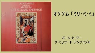 オケゲム 「ミサ・ミミ」 ヒリヤード・アンサンブル Ockeghem MiSSa MiMi [upl. by Eelrac689]