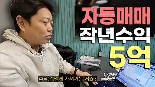 작년에만 자동매매로 5억번 직장인 feat 공돌투자자 [upl. by Abbott]