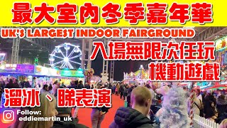 【元旦日】玩到出汗❗️英國最大室內冬季嘉年華🎡 睇表演、溜冰 winterfunland ﹝cc﹞ [upl. by Bodwell342]