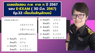 เฉลยข้อสอบ กพ ภาค ก ปี 2567 รอบ EEXAM EP22 เงื่อนไขสัญลักษณ์ [upl. by Stagg]