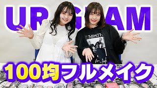 【100均コスメ】モデルが本気でUR GLAM縛りでフルメイクしてみた【Popteen】 [upl. by Max]