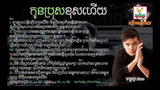 បទ÷កូនប្រុសខុសហើយ  ច្រៀងដោយ ហ្សូ ណូ [upl. by Oidualc]