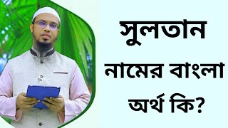 সুলতান নামের অর্থ কি  Sultan namer ortho ki  Sultan name meaning in Bangla [upl. by Herold]