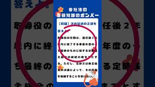 会社法基礎知識のボンバー／行政書士試験対策 6 伝説の [upl. by Avilys]