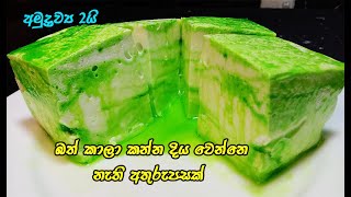 විනාඩි 15න් කටේම දිය වෙන අතුරුපසක්😲😋  easy dessert recipe sinhala  2 ingredient pudding  dessert [upl. by Odilia]