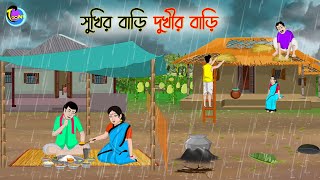 সুখির বাড়ি দুখীর বাড়ি  Bengali Moral Stories Cartoon  Bangla Golpo  Thakumar Jhuli [upl. by Llenrod]