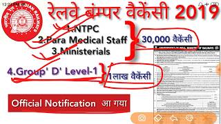 रेलवे बंम्पर वैकेंसी 2019  Railway NTPC amp Level1 Recruitment 130000 Vacancy [upl. by Eatnhoj]