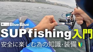 【SUPフィッシング】安全に楽しむための知識・装備  講師：Saltys Paddle Sport 代表 山本 勉 Angler 村岡昌憲 高橋優介 星直希 [upl. by Anayhd]