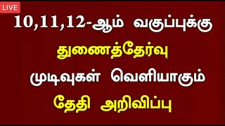 TN 10th 11th 12th Supplementary Exam Result Date Changed 2024 Supplementary Exam Result date News [upl. by Geffner]