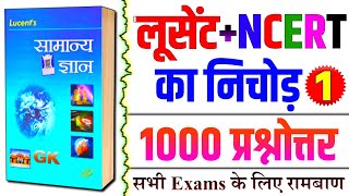 Lucent GK  लूसेंट के 1000 प्रश्न  Lucent GK 1000 Questions  Lucent General Knowledge Questions [upl. by Feinleib]