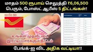 மாதம் 500 ரூபாய் செலுத்தி ₹606500 பெரும் போஸ்ட் ஆபீஸ் 5 திட்டங்கள் 🔥 Post Office Saving Schemes [upl. by Nalon488]