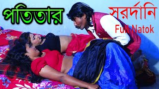 পতিতার সর্দারনী  Potitar Sardarni  Full Natok 2021  Lavone  New Bangla Natok 2021Comet Media [upl. by Bale]