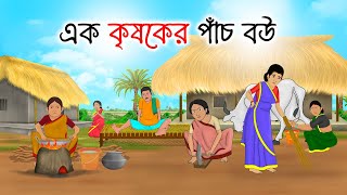 এক কৃষকের পাঁচ বউ  Bengali Moral Stories Cartoon  Bangla Golpo  Thakumar Jhuli [upl. by Elbertina975]