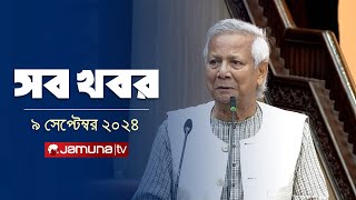 সারাদিনের সব খবর একসাথে  Sob Khobor  12 AM  09 September 2024  Jamuna TV [upl. by Corder588]