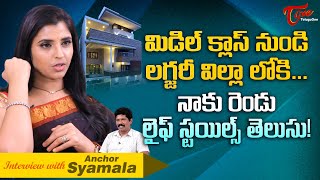 Anchor Syamala Latest Interview  మిడిల్ క్లాస్ నుండి లగ్జరీ విల్లా లోకి నాకు రెండు TeluguOne [upl. by Lebazej995]