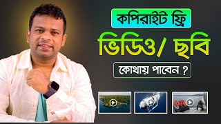 কপিরাইট ফ্রি ভিডিও ডাউনলোড  Copyright Free Video Clips Download [upl. by Ahar]