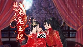 【独占高冷王爷】《摄政王的兔兔王妃》第268集以退为进，羞耻极了 [upl. by Uyerta594]