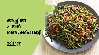 Achinga Payar Mezhukkupuratti  Long Beans Stir Fry  Payar Mezhukkupuratti  Onam Sadhya Recipe [upl. by Mendy]